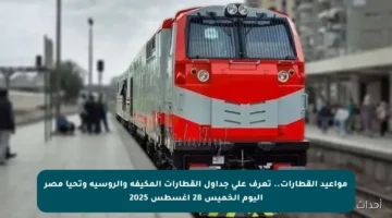 مواعيد القطارات.. تعرف على جداول القطارات المكيفة والروسية وتحيا مصر اليوم الخميس 28 أغسطس 2025